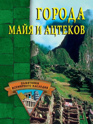 cover image of Города майя и ацтеков